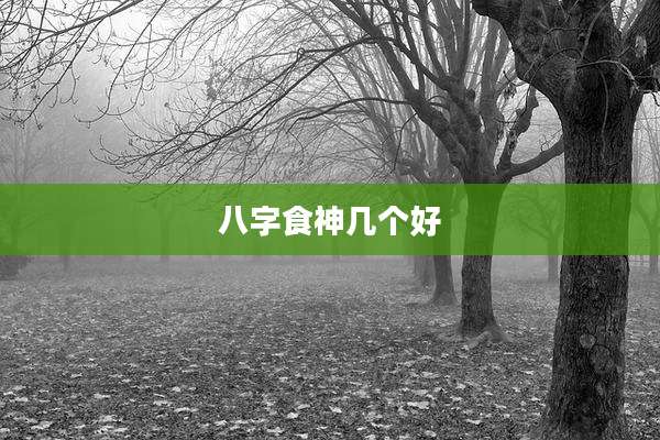 八字食神几个好