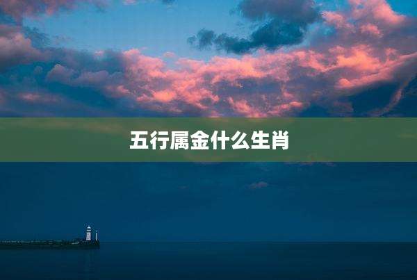 五行属金什么生肖