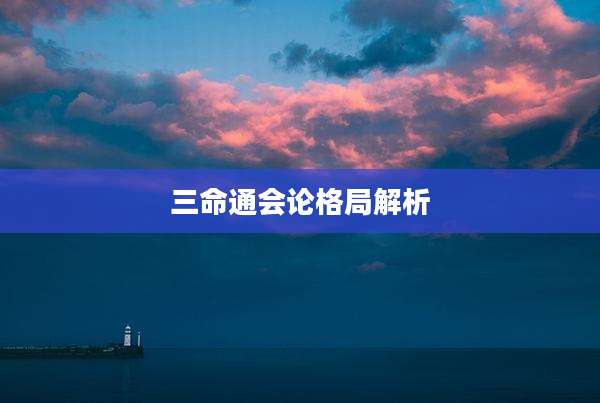 三命通会论格局解析