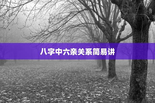 八字中六亲关系简易讲