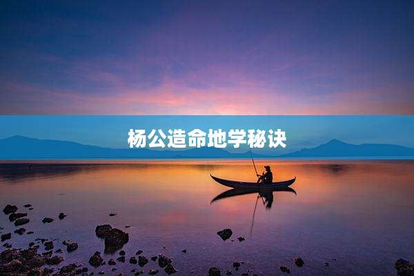杨公造命地学秘诀