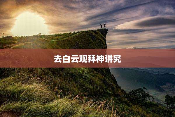 去白云观拜神讲究