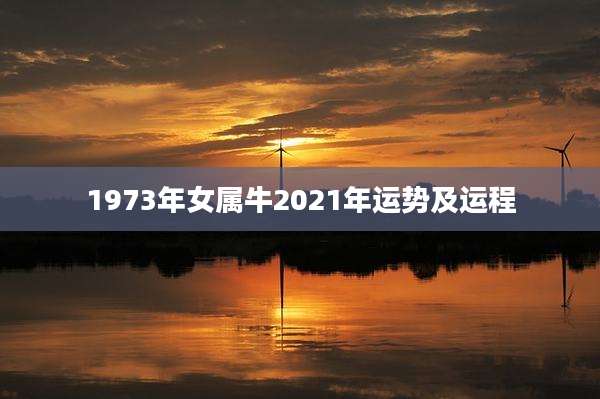 1973年女属牛2021年运势及运程