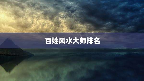 百姓风水大师排名