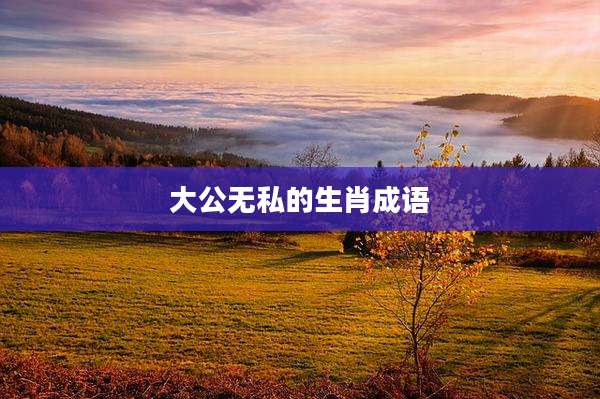 大公无私的生肖成语