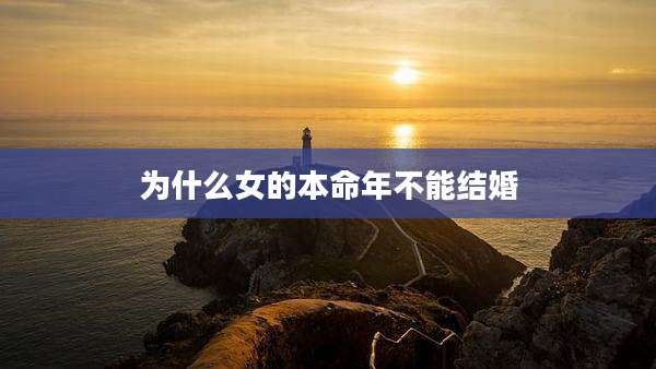 为什么女的本命年不能结婚