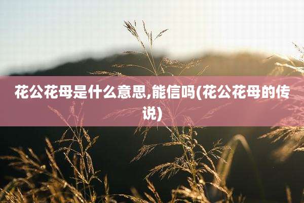 花公花母是什么意思,能信吗(花公花母的传说)