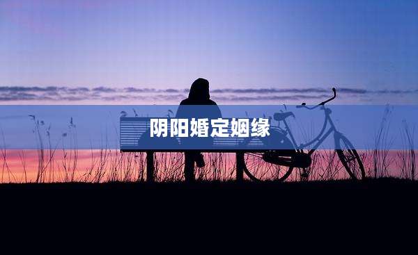 阴阳婚定姻缘