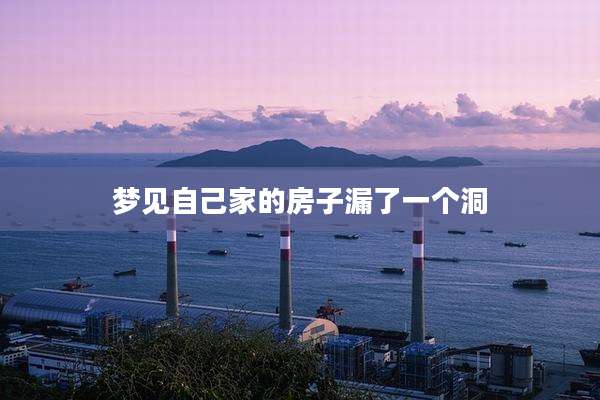 梦见自己家的房子漏了一个洞