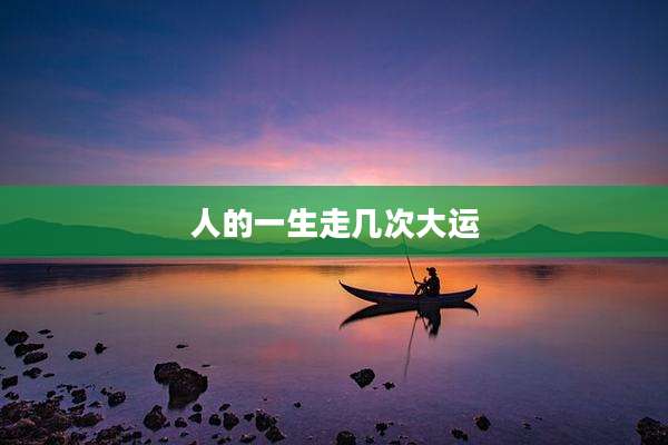人的一生走几次大运