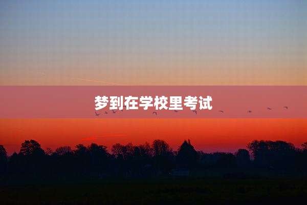 梦到在学校里考试