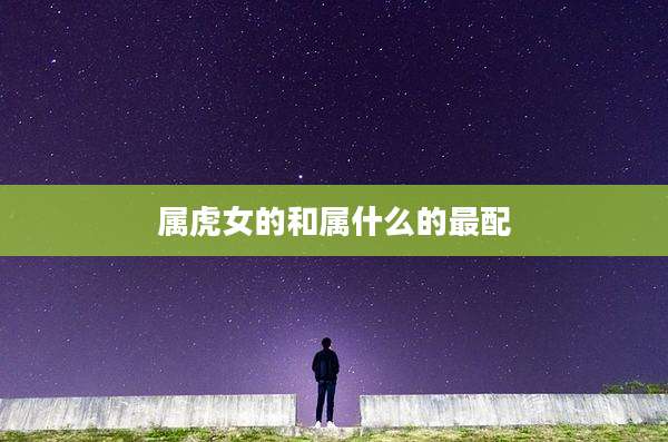 属虎女的和属什么的最配