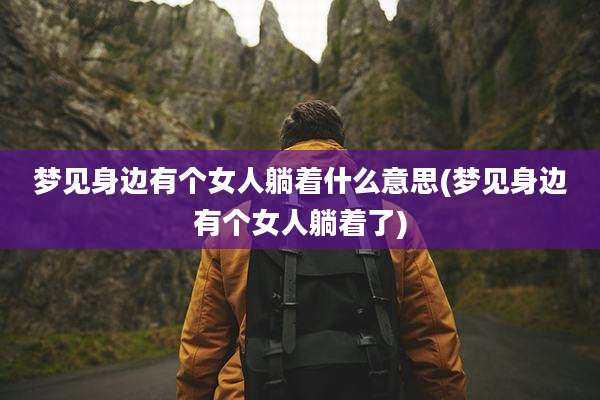 梦见身边有个女人躺着什么意思(梦见身边有个女人躺着了)