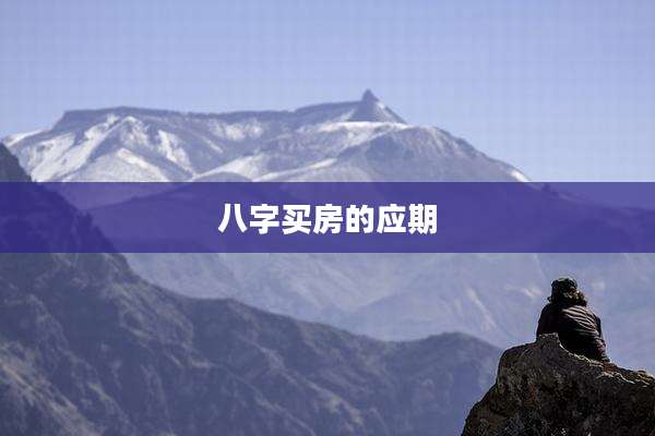 八字买房的应期