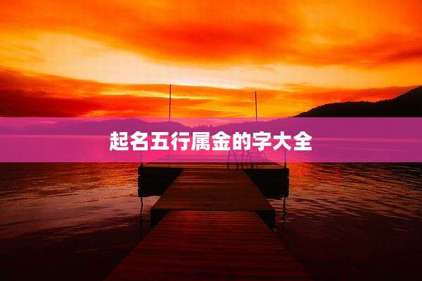 起名五行属金的字大全