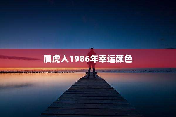 属虎人1986年幸运颜色