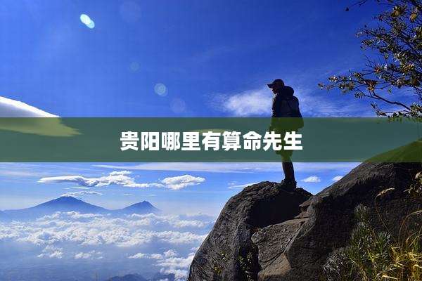 贵阳哪里有算命先生