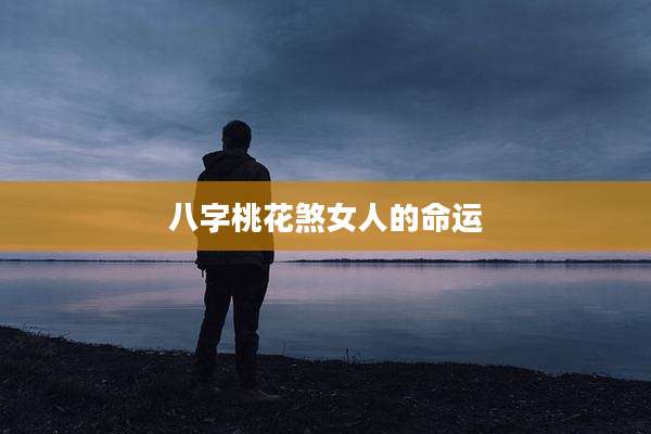 八字桃花煞女人的命运