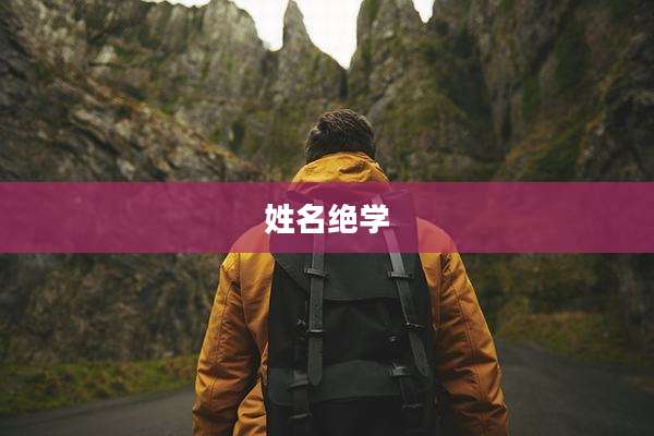 姓名绝学