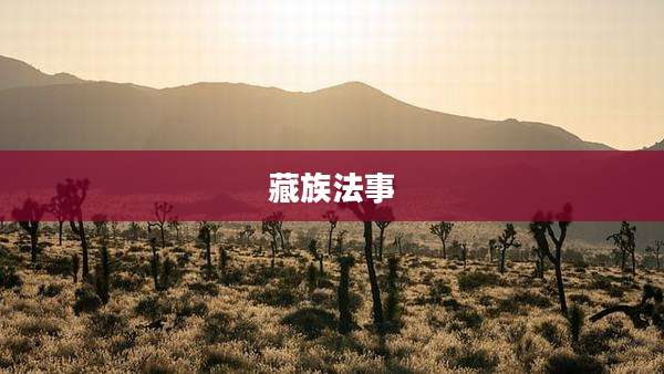 藏族法事