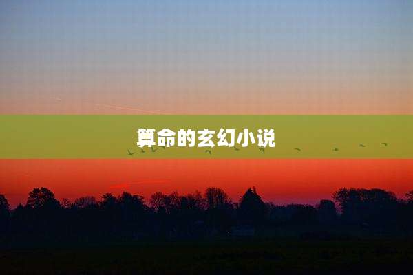 算命的玄幻小说