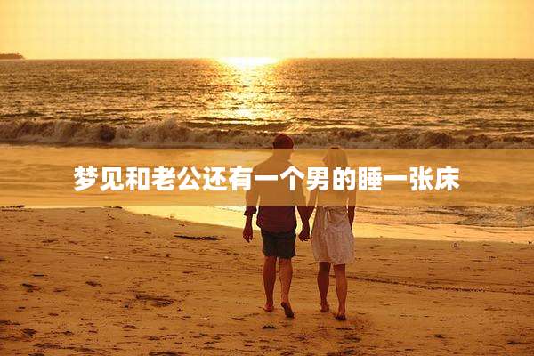 梦见和老公还有一个男的睡一张床
