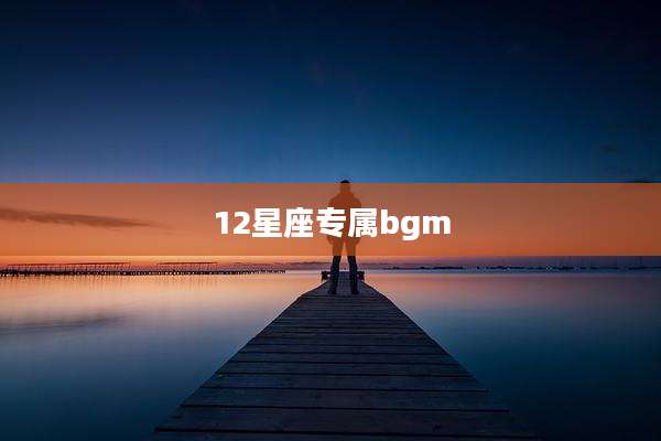 12星座专属bgm