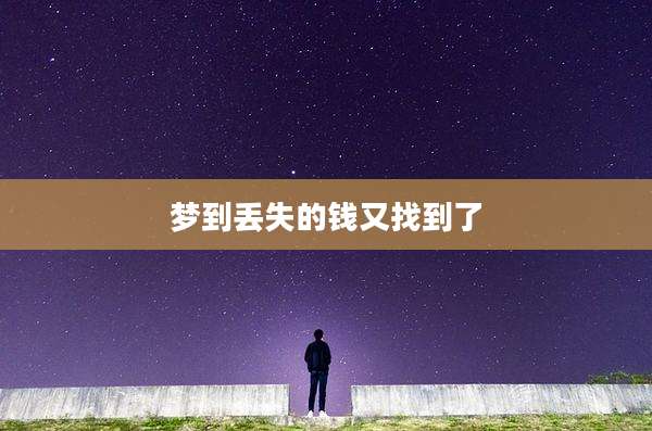梦到丢失的钱又找到了
