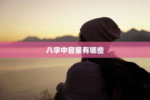 八字中官星有哪些