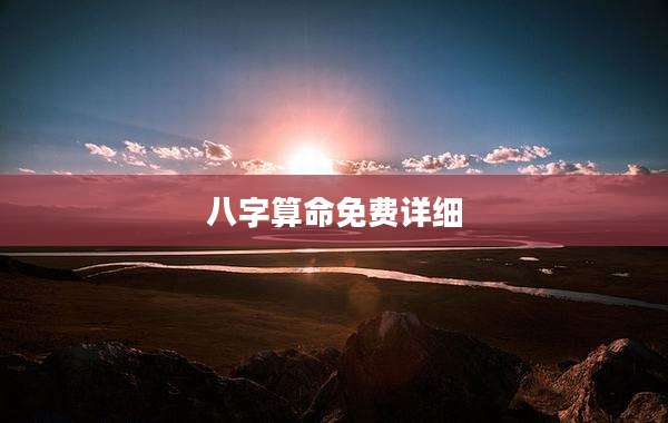 八字算命免费详细