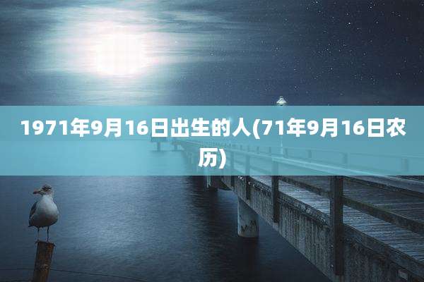1971年9月16日出生的人(71年9月16日农历)