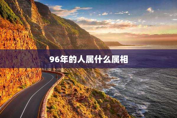 96年的人属什么属相