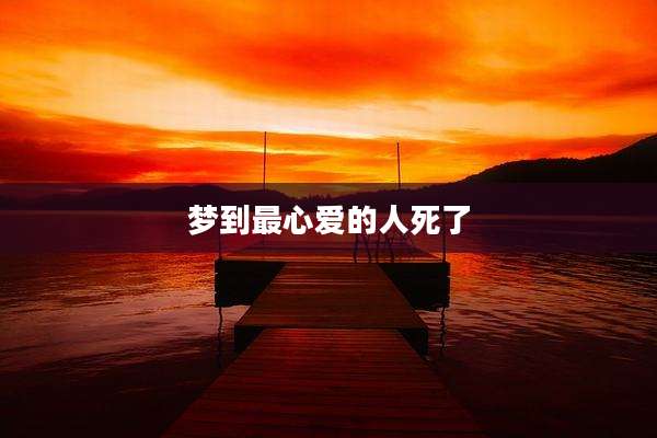 梦到最心爱的人死了