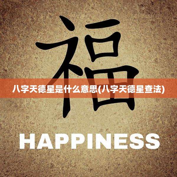 八字天德星是什么意思(八字天德星查法)