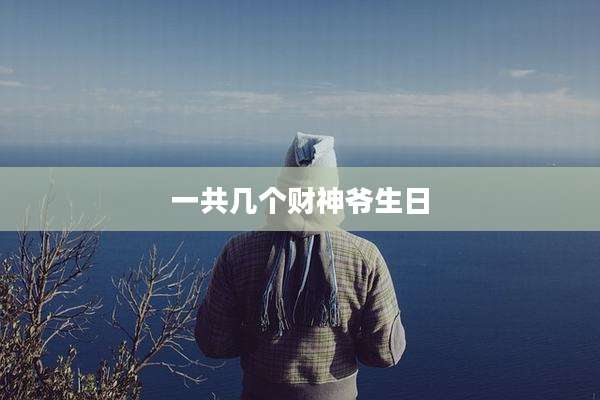 一共几个财神爷生日