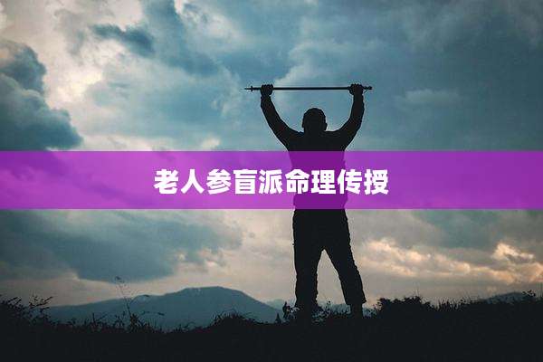 老人参盲派命理传授