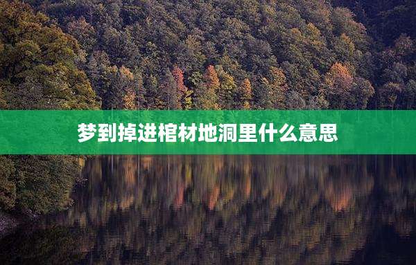 梦到掉进棺材地洞里什么意思