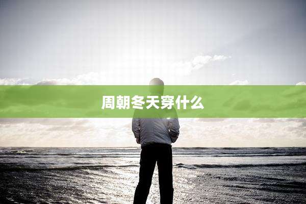 周朝冬天穿什么