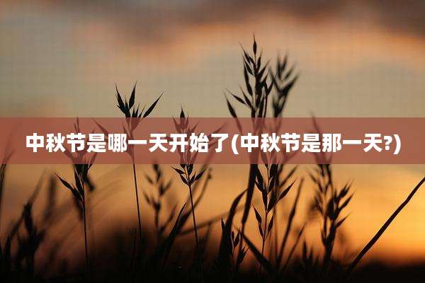 中秋节是哪一天开始了(中秋节是那一天?)