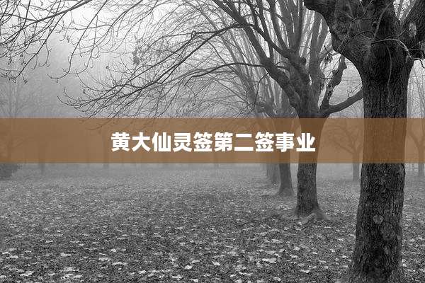 黄大仙灵签第二签事业