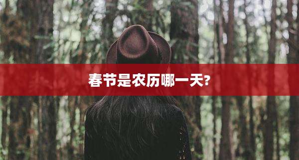 春节是农历哪一天?