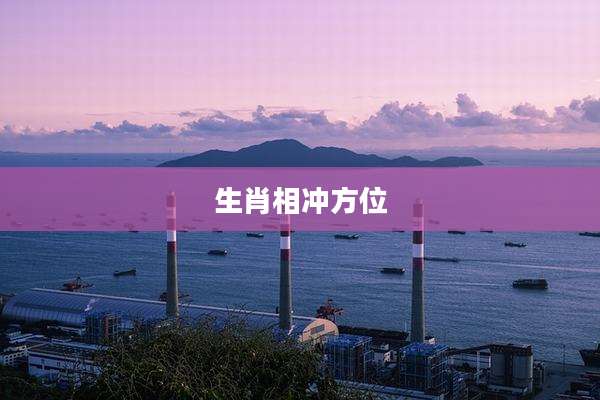 生肖相冲方位