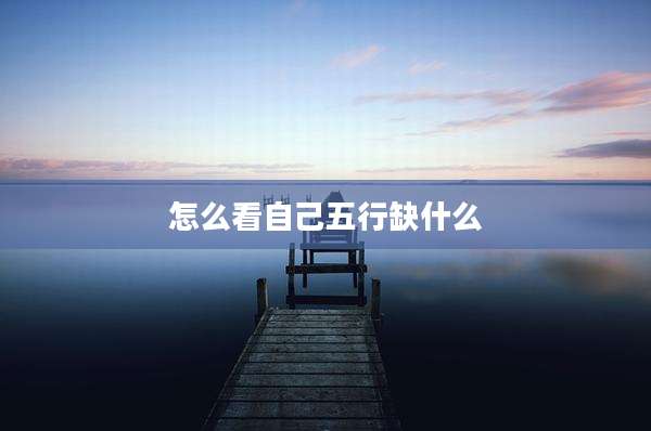 怎么看自己五行缺什么