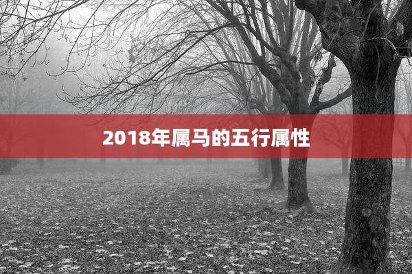 2018年属马的五行属性