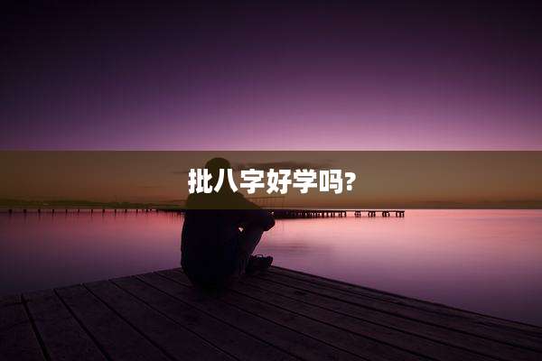 批八字好学吗?