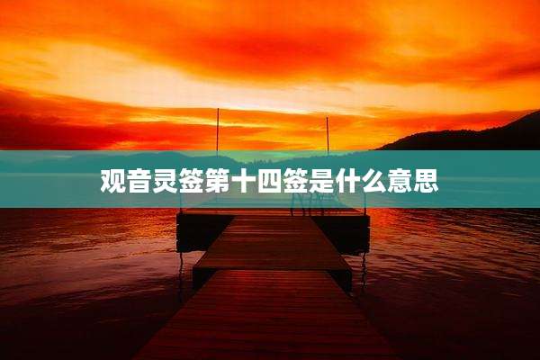 观音灵签第十四签是什么意思