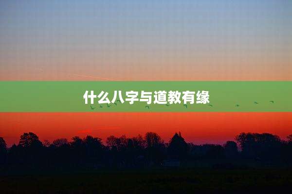 什么八字与道教有缘