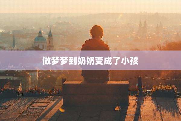 做梦梦到奶奶变成了小孩