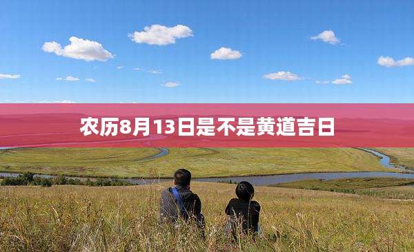农历8月13日是不是黄道吉日