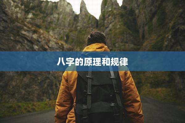 八字的原理和规律